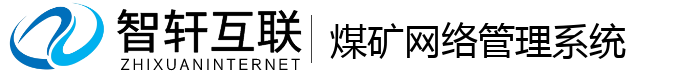 煤矿网络管理系统